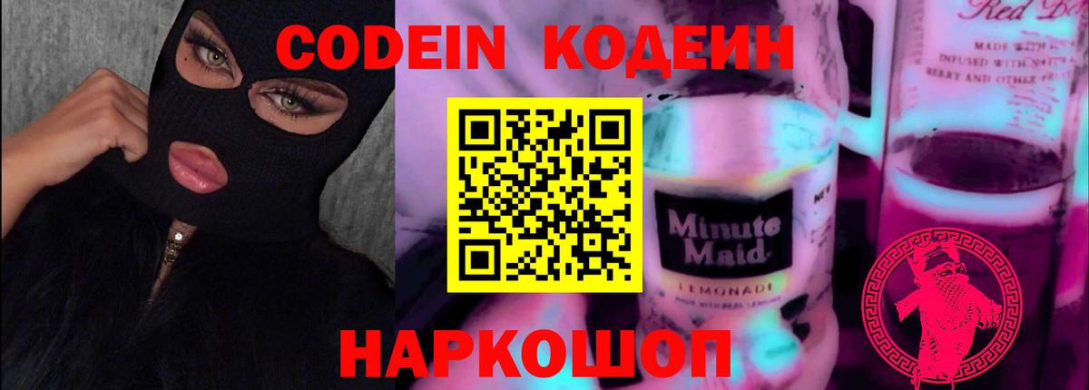 Кодеин Purple Drank Солнечногорск