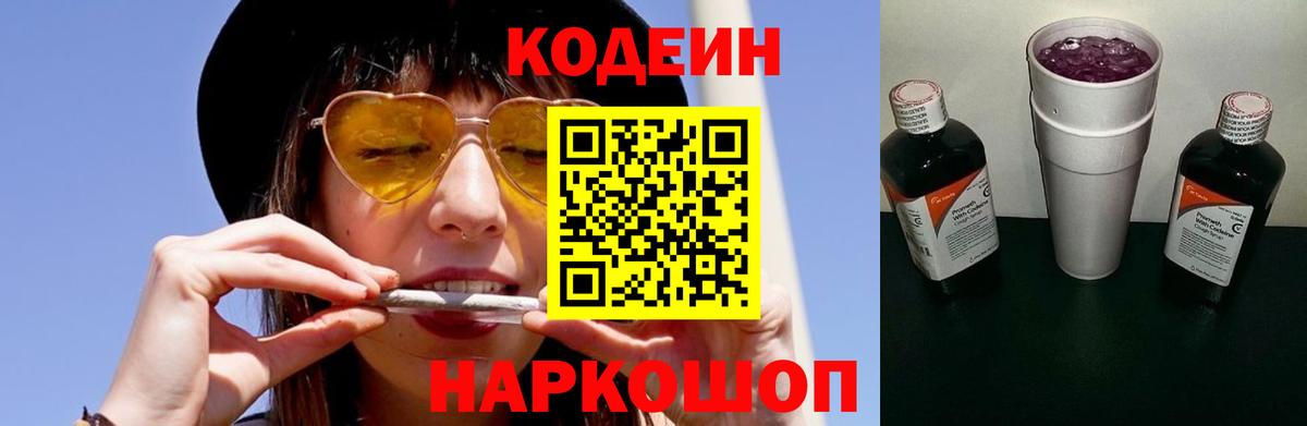 Кодеиновый сироп Lean Purple Drank  Кодеин напиток Lean (лин)  Солнечногорск  Вход с VPN 